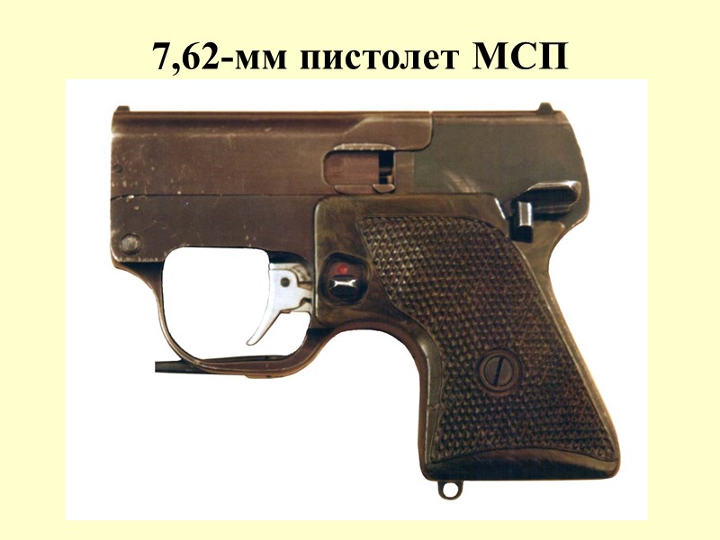 7,62-мм пистолет МСП